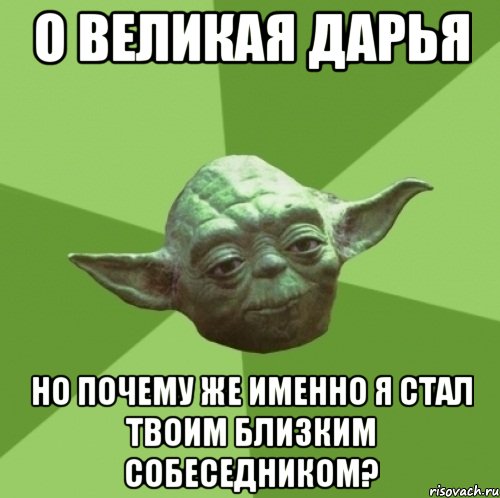 о великая дарья но почему же именно я стал твоим близким собеседником?, Мем Мастер Йода