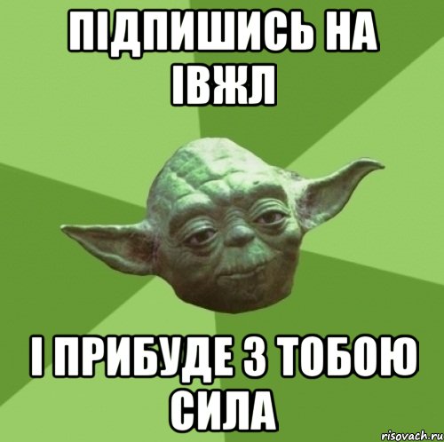 підпишись на івжл і прибуде з тобою сила, Мем Мастер Йода