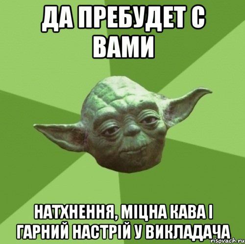 да пребудет с вами натхнення, міцна кава і гарний настрій у викладача, Мем Мастер Йода