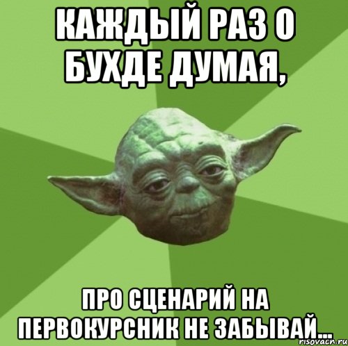 каждый раз о бухде думая, про сценарий на первокурсник не забывай..., Мем Мастер Йода