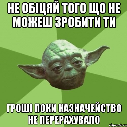 не обіцяй того що не можеш зробити ти гроші поки казначейство не перерахувало, Мем Мастер Йода