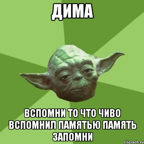 дима вспомни то что чиво вспомнил памятью память запомни, Мем Мастер Йода