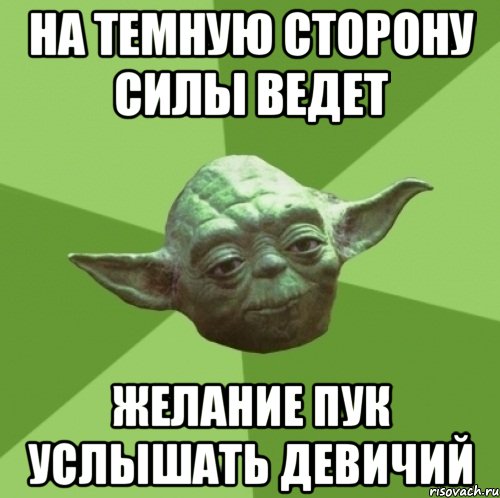 на темную сторону силы ведет желание пук услышать девичий, Мем Мастер Йода