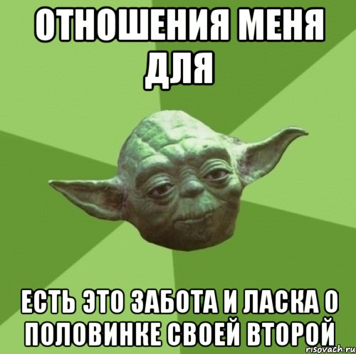 отношения меня для есть это забота и ласка о половинке своей второй, Мем Мастер Йода