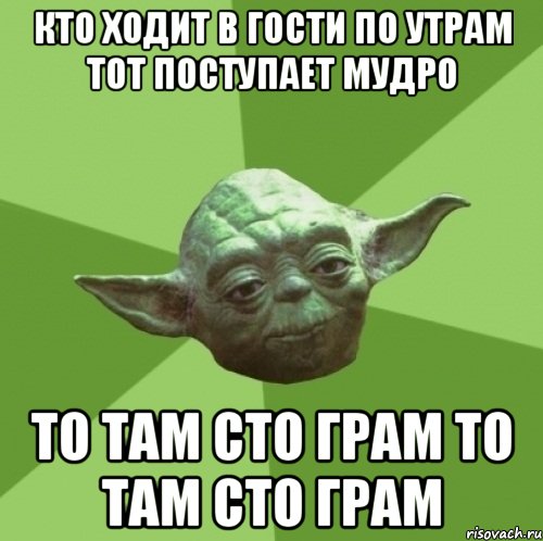 кто ходит в гости по утрам тот поступает мудро то там сто грам то там сто грам, Мем Мастер Йода