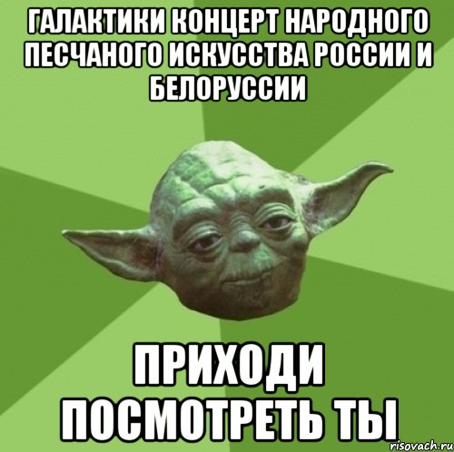 галактики концерт народного песчаного искусства россии и белоруссии приходи посмотреть ты, Мем Мастер Йода