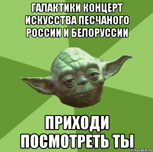 галактики концерт искусства песчаного россии и белоруссии приходи посмотреть ты, Мем Мастер Йода