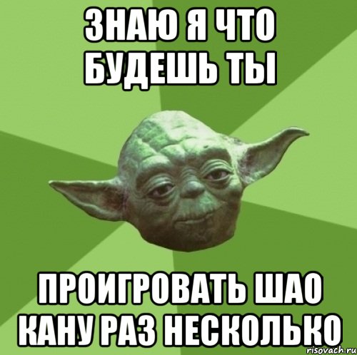 знаю я что будешь ты проигровать шао кану раз несколько, Мем Мастер Йода