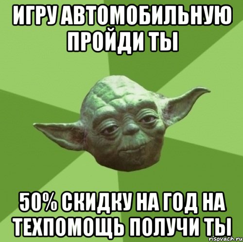 игру автомобильную пройди ты 50% скидку на год на техпомощь получи ты, Мем Мастер Йода