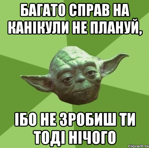 багато справ на канікули не плануй, ібо не зробиш ти тоді нічого, Мем Мастер Йода