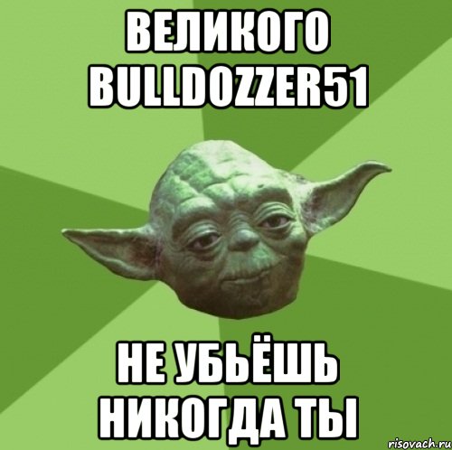 великого bulldozzer51 не убьёшь никогда ты, Мем Мастер Йода