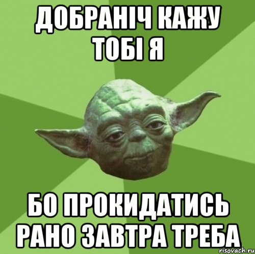 добраніч кажу тобі я бо прокидатись рано завтра треба, Мем Мастер Йода