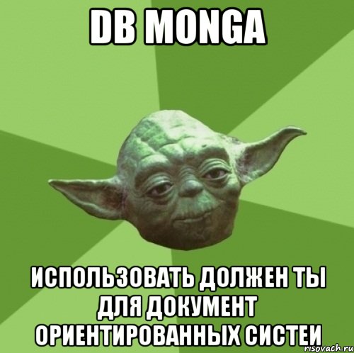 db monga использовать должен ты для документ ориентированных систеи, Мем Мастер Йода