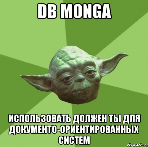 db monga использовать должен ты для документо-ориентированных систем, Мем Мастер Йода