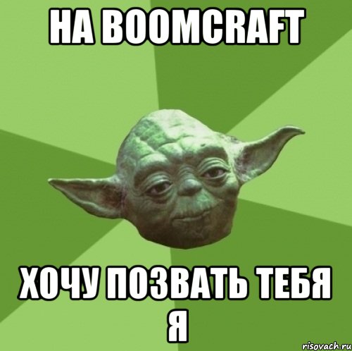 на boomcraft хочу позвать тебя я, Мем Мастер Йода