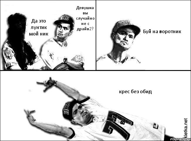 Девушка вы случайно не с драйв2? Да это лунтик мой ник Буй на воротник крес без обид, Комикс Мастер пикапа