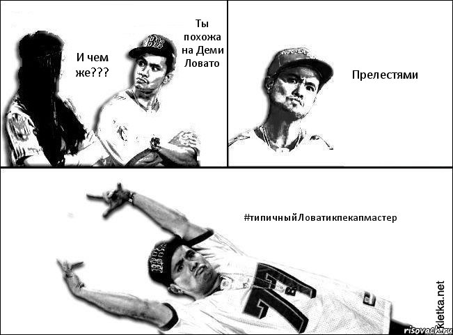 Ты похожа на Деми Ловато И чем же??? Прелестями #типичныйЛоватикпекапмастер, Комикс Мастер пикапа