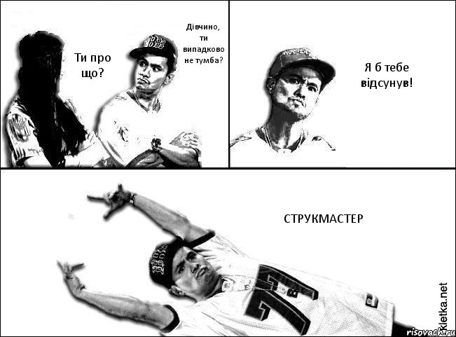 Дівчино, ти випадково не тумба? Ти про що? Я б тебе відсунув! СТРУКМАСТЕР, Комикс Мастер пикапа
