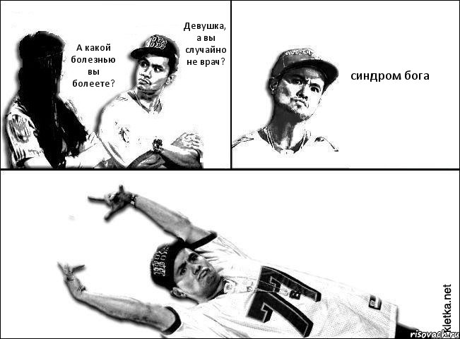 Девушка, а вы случайно не врач? А какой болезнью вы болеете? синдром бога , Комикс Мастер пикапа