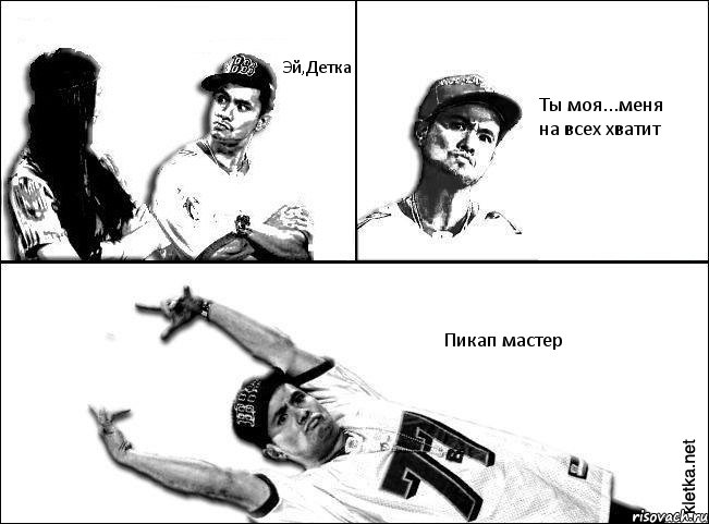 Эй,Детка  Ты моя...меня на всех хватит Пикап мастер, Комикс Мастер пикапа