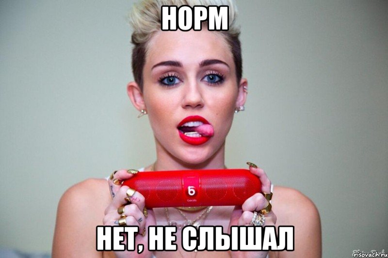 норм нет, не слышал, Мем майли  сайрус