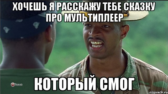 хочешь я расскажу тебе сказку про мультиплеер который смог