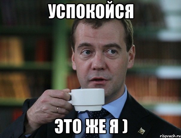 успокойся это же я ), Мем Медведев спок бро