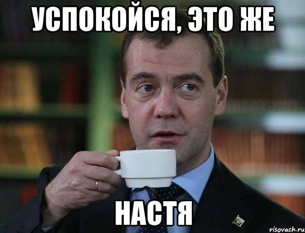 успокойся, это же настя, Мем Медведев спок бро