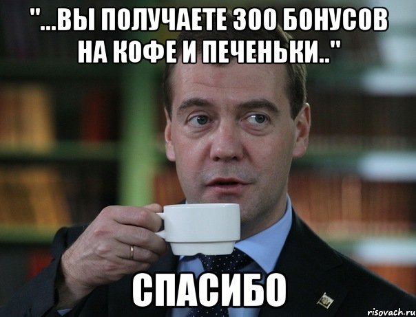 "...вы получаете 300 бонусов на кофе и печеньки.." спасибо, Мем Медведев спок бро
