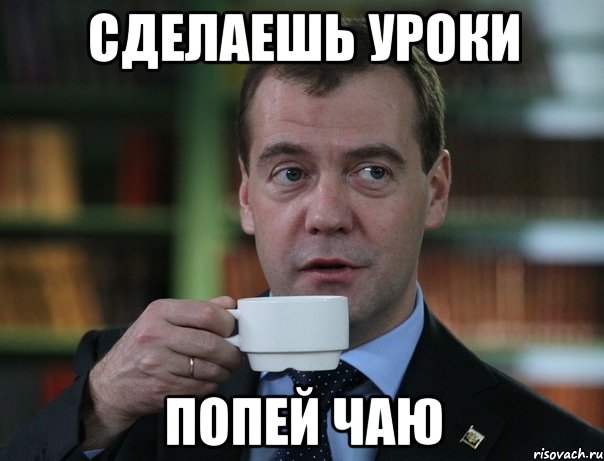 сделаешь уроки попей чаю, Мем Медведев спок бро