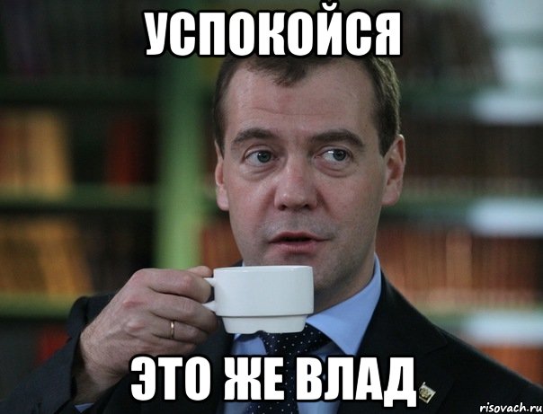 успокойся это же влад, Мем Медведев спок бро