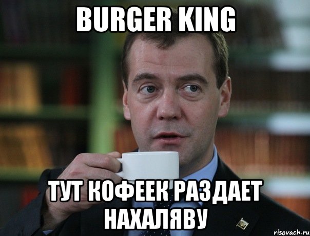 burger king тут кофеек раздает нахаляву, Мем Медведев спок бро