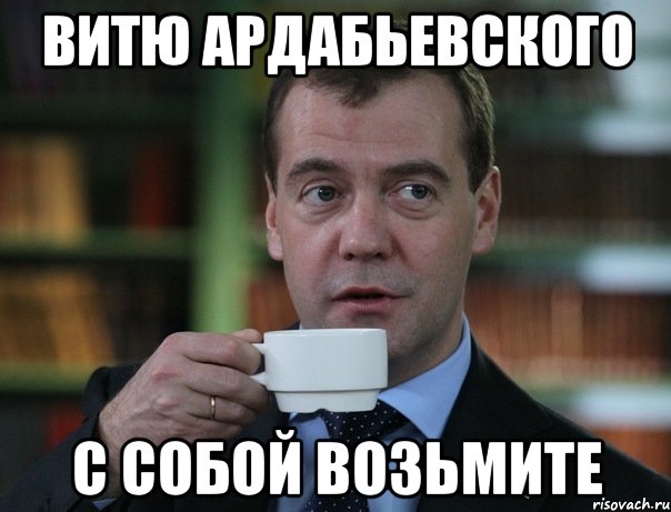 витю ардабьевского с собой возьмите, Мем Медведев спок бро