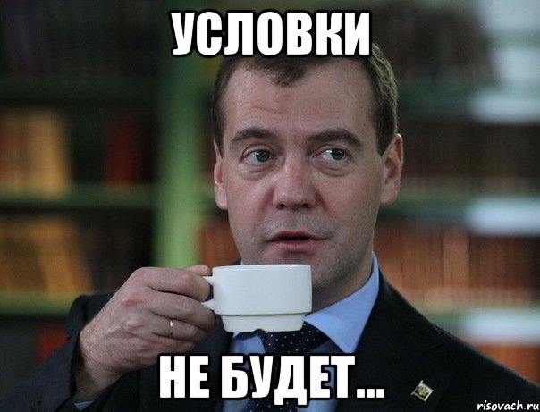 условки не будет..., Мем Медведев спок бро