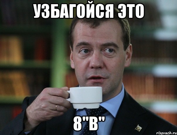 узбагойся это 8"в", Мем Медведев спок бро