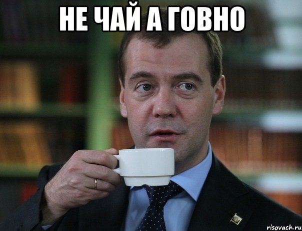 не чай а говно , Мем Медведев спок бро