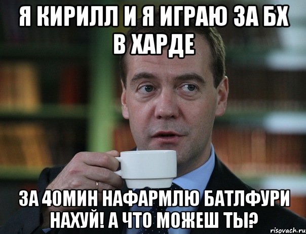 я кирилл и я играю за бх в харде за 40мин нафармлю батлфури нахуй! а что можеш ты?, Мем Медведев спок бро