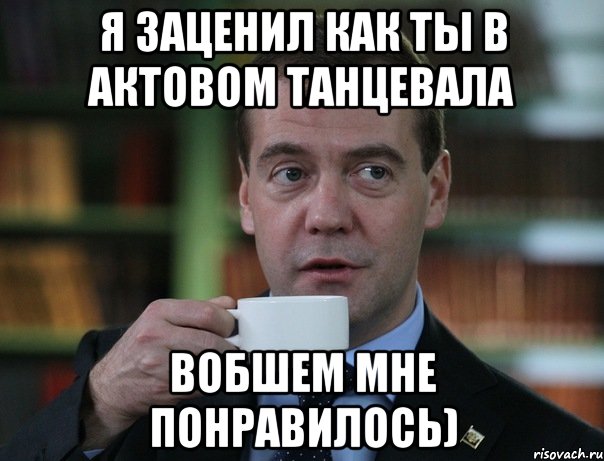 я заценил как ты в актовом танцевала вобшем мне понравилось), Мем Медведев спок бро