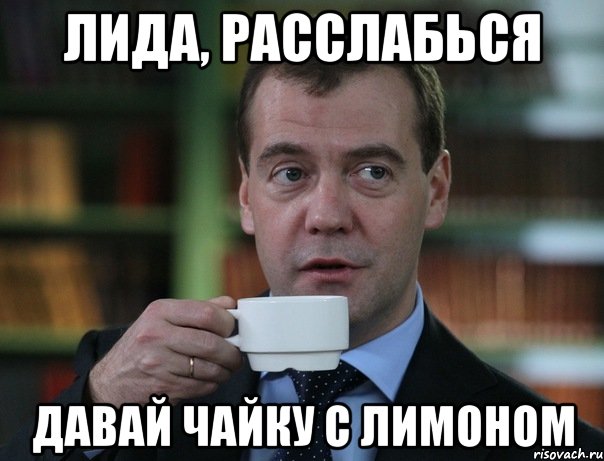 лида, расслабься давай чайку с лимоном, Мем Медведев спок бро
