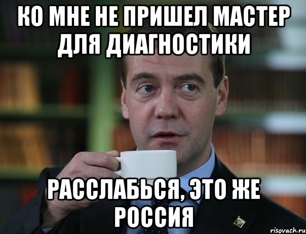 ко мне не пришел мастер для диагностики расслабься, это же россия, Мем Медведев спок бро