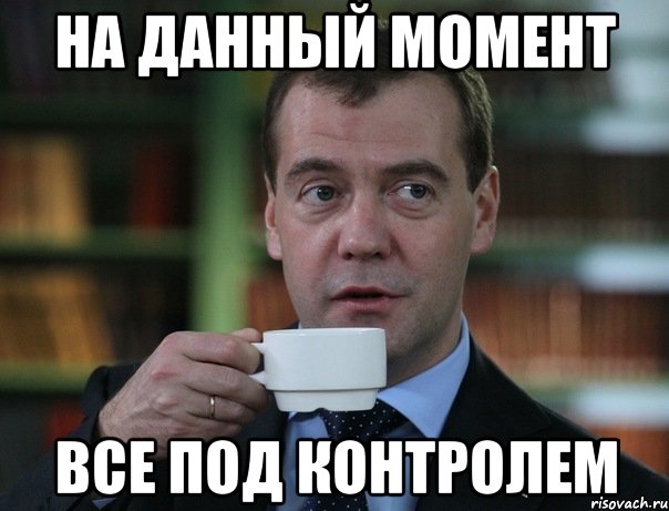 на данный момент все под контролем, Мем Медведев спок бро