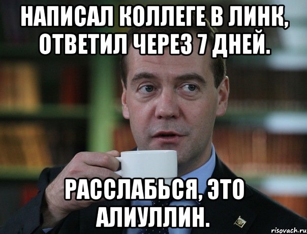 написал коллеге в линк, ответил через 7 дней. расслабься, это алиуллин., Мем Медведев спок бро