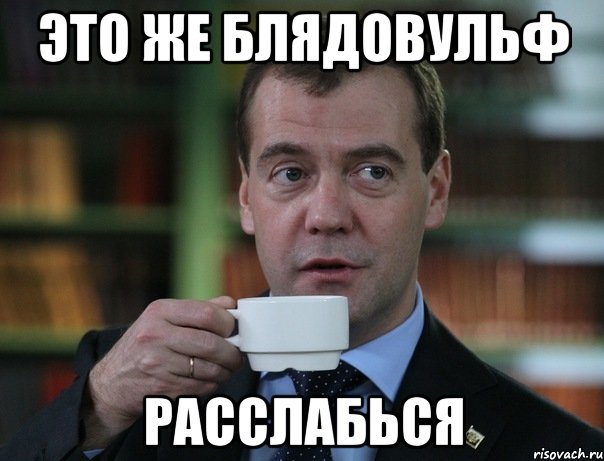 это же блядовульф расслабься, Мем Медведев спок бро