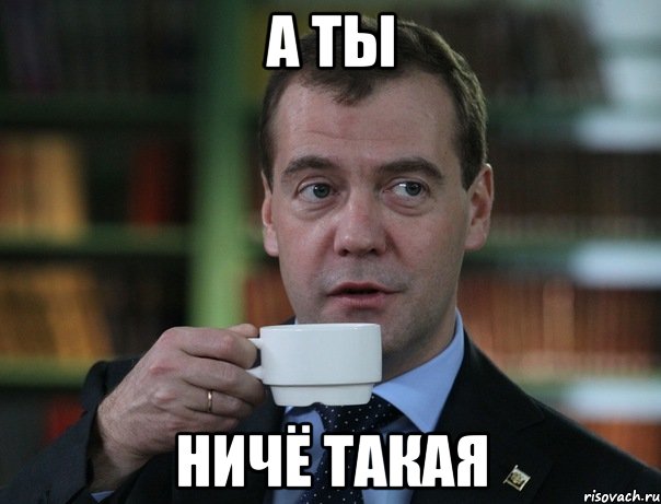 а ты ничё такая, Мем Медведев спок бро