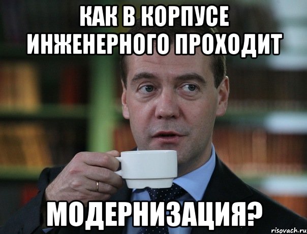 как в корпусе инженерного проходит модернизация?, Мем Медведев спок бро