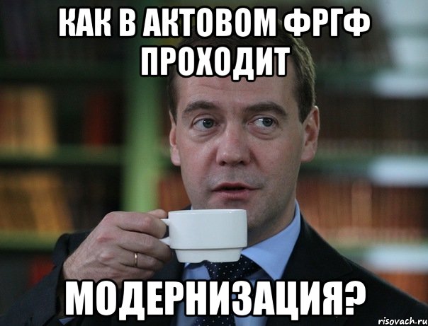 как в актовом фргф проходит модернизация?, Мем Медведев спок бро