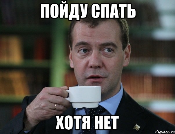 пойду спать хотя нет, Мем Медведев спок бро