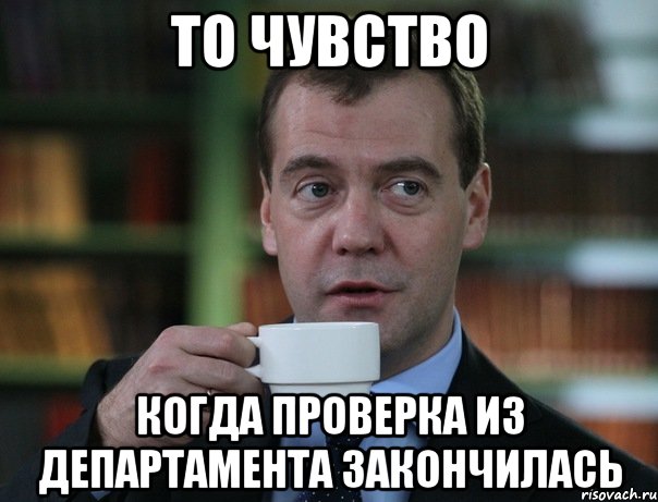 то чувство когда проверка из департамента закончилась, Мем Медведев спок бро