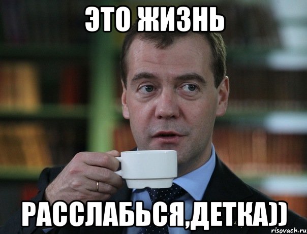 это жизнь расслабься,детка)), Мем Медведев спок бро