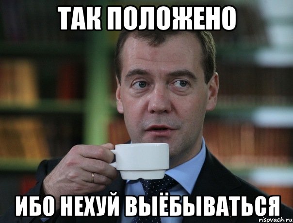 так положено ибо нехуй выёбываться, Мем Медведев спок бро